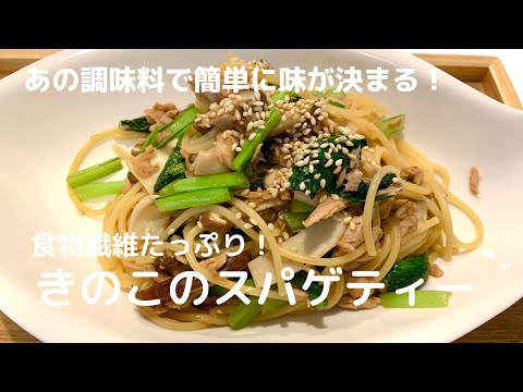 【食物繊維たっぷり！】簡単に味が決まる！きのこのスパゲティー【体重管理を頑張る妊婦のおうちごはん】