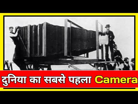 दुनिया का सबसे पहला Camera | World's first camera | Unite Fact | #short #Short