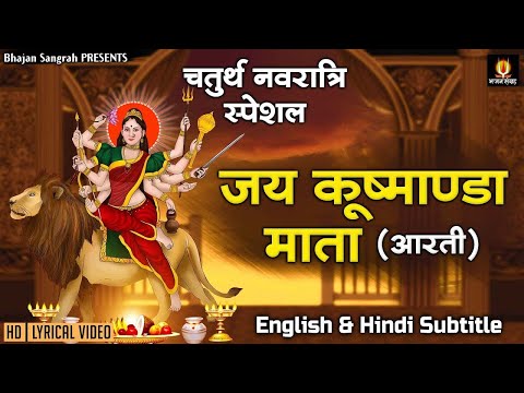 नवरात्रे का चौथा दिन - मां कूष्मांडा जी की आरती - Maa Kushmanda Aarti @Lyrical Bhajan Sangrah