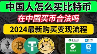 2024中国人买卖比特币新手教程、中国人买比特币会违法吗？中国人选择哪一个交易所最好呢？针对新手的买比特币/卖比特币教程！中国大陆地区如何买比特币，中国还能买比特币吗 欧易OKEX/OKX新手使用教程