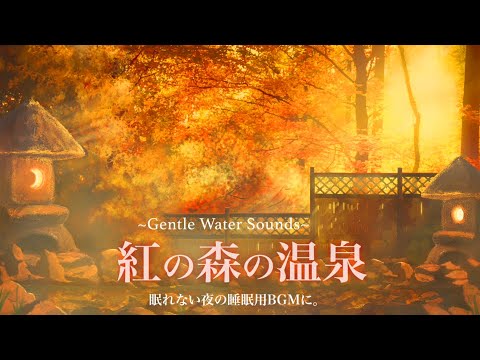 Gentle Water Sounds /for Sleep or Focus/6Hour/Japan Autumn Ambience