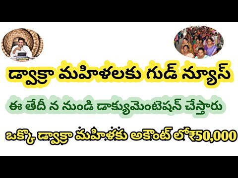 ఏపీ లో డ్వాక్రా మహిళలకు ఒక్కొక్కరికి₹50,000|| ఈ తేదీ న అకౌంట్ లో వేయ్యండి||