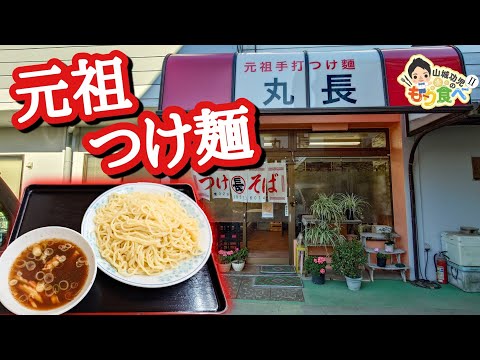 【もり食べⅡ】茨城県つくば市　元祖手打つけ麺 丸長