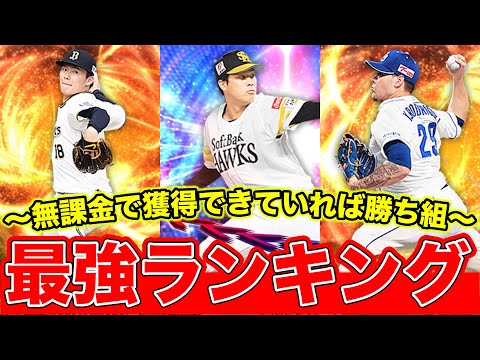 【勝ち組】リーグ・リアタイ最強投手ランキング！無課金でも獲得できていれば最強＆勝ち組！