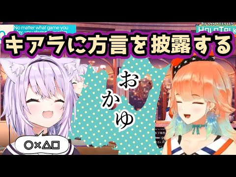 キアラに方言を披露するおかゆ【ホロライブ/切り抜き/猫又おかゆ/小鳥遊キアラ】