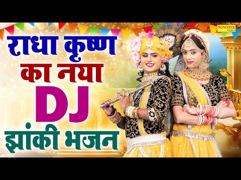 राधा कृष्ण का नया DJ झांकी भजन | श्याम भजन नया | Gagandeep Singh | Radha Krishan Jhanki Dance Bhajan