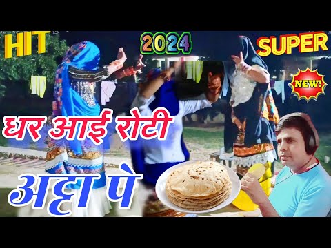 धर आई रोटी अट्टा पे तू जल्दी आके खा लीजो||dhar aaye rote atta pe||gurjar rasiya||Vairal song||Satto|