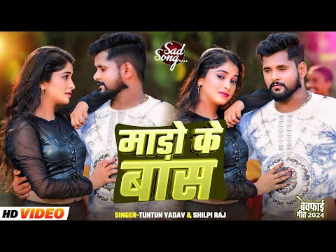 #Video| माड़ो के बास | #Tuntun Yadav & #Shilpi Raj| Mado Ke Bas | Tuntun Yadav New Sad Song 2024