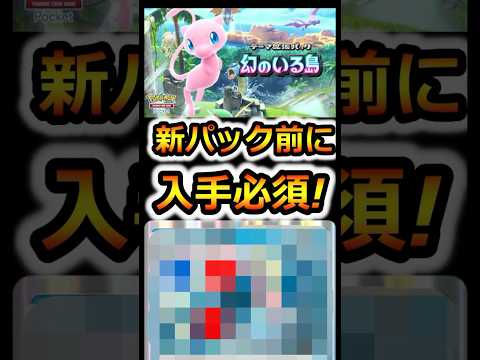 【ポケポケ】新パック前に入手必須のあのカード！幻のいる島【ポケカポケット】