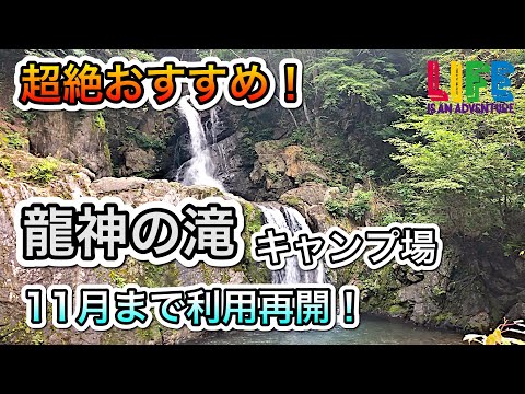 【群馬】再開！龍神の滝キャンプ場、野栗、群馬、上野村、関東、格安、無料キャンプ場