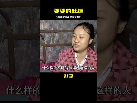 兒媳懷孕期間只因多吃了幾個南瓜，婆婆的吐槽讓人尷尬！ #婚姻 #家庭紛爭 #財富分配 #離婚 #保姆生活