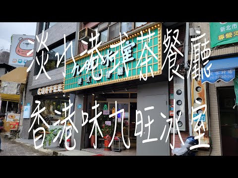 《淡水•食》淡水香港茶餐廳|淡水港式茶餐廳|淡水老街港式冰室～九旺冰室（20230106）