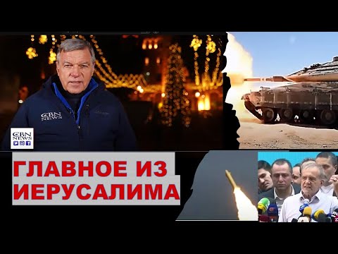 🔴Главное из Иерусалима. Спецвыпуск: Война на 7 фронтов, Новый год и праздник Хануки