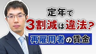 定年後再雇用で給与3割減は違法か？について弁護士が解説