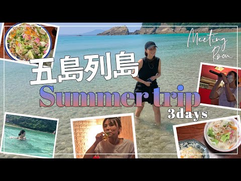 【ゆるり旅】これが普段の私！長崎県五島列島にsummer trip！