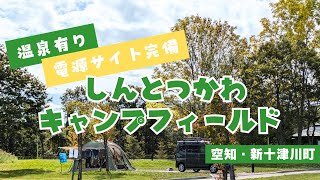 温泉あり！電源あり！北海道空知の人気キャンプ場「しんとつかわキャンんプフィールド」