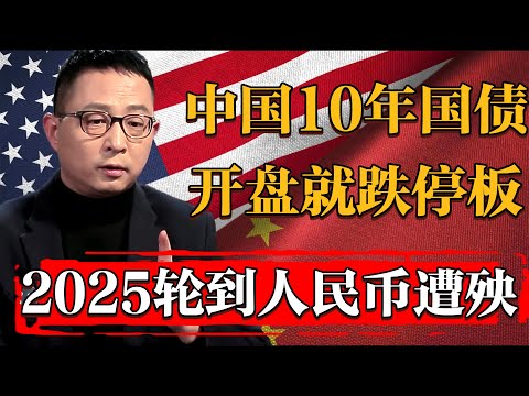 中國10年期國債剛開盤就跌停板！2025輪到人民幣遭殃了！#纪实 #时间 #經濟 #窦文涛 #历史 #圆桌派  #文化 #聊天 #川普 #中美关系 #推薦 #熱門