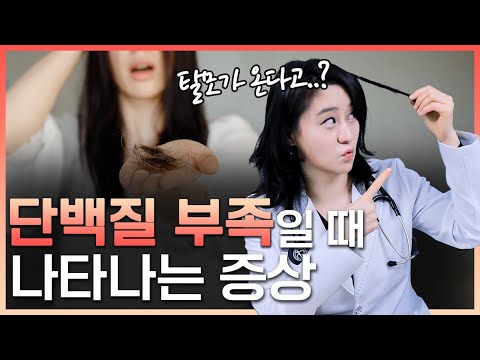 단백질 부족이 내 몸에 보내는 신호와 증상! 건강을 위해 반드시 챙겨야 할 영양소!