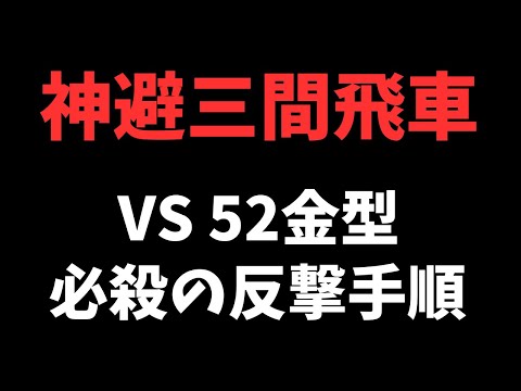 【神避三間飛車】VS 52金型　必殺の反撃手順　将棋ウォーズ実戦より