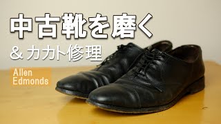 中古靴をDIY修理したら凄いポテンシャルだった｜すべり革修理・トップリフト交換【AllenEdmonds】