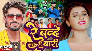 #Video | रे बन्दे लहरी बारी | #Nitish Aryan Khortha Song | Re Bande Lahari Bari | #New Maghi Song