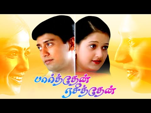 பார்த்தேன் ரசித்தேன் | Thinnadhey தின்னாதே 1080p AI Upscaled HD Video Song DTS 5.1 Remastered Audio