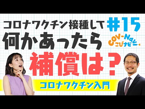 【こびナビ公式】副作用と副反応の違いや補償制度などワクチン接種の素朴な疑問③