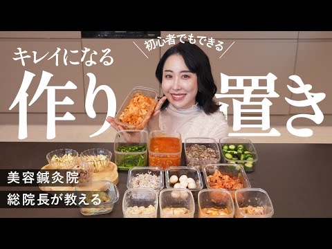 【作り置き】全16品の綺麗になるレシピ！美容大好き44歳が食べている時短ご飯を紹介