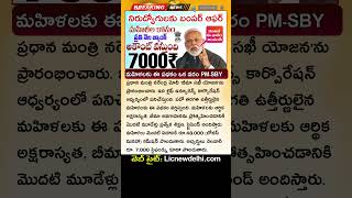 మహిళలకు ప్రతి నెలా రూ.7000 | PM Bima Sakhi Yojana In Telugu | LIC Pm Bima Sakhi Yojana Apply Online