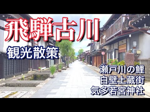 【飛騨古川】岐阜県の絶対行きたい観光地！映画（君の名は）の舞台モデルの町