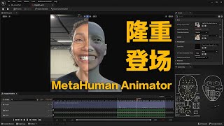 数字人制作利器_MetaHuman Animator隆重登场！我将在数字人和XR教学中加入它的技术讲解！