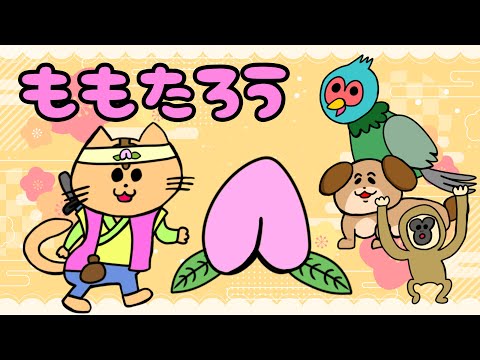 【子供向け】ももたろう【3分でわかる桃太郎 猫 日本昔ばなし 猿 きじ 犬 お話 絵本 読み聞かせ 幼児 知育動画 Japanese anime kids 童謡 幼稚園】