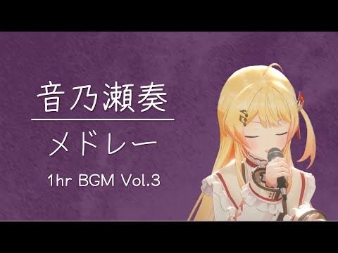 [1 hour BGM] Otonose Kanade's song collection Vol.3 [Hololive]