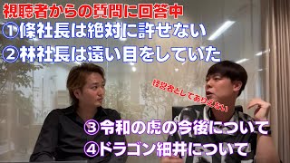 【竹之内社長】條社長は絶対に許せない！令和の虎の林社長を裏切った條社長について、経営者としてあり得ないとバッサリ。今の林社長は遠い目をしている。ドラゴン細井はかっこいい！【條社長/林社長/令和の虎】