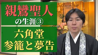 【基礎から学ぶ浄土真宗】親鸞聖人の生涯③六角堂での参籠と夢告編