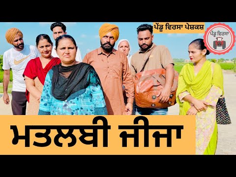 ਮਤਲਬੀ ਜੀਜਾ ep 246 | New Punjabi Short movie 2024 | Punjabi Natak | Sukhpal Video |@PenduVirsaMansa