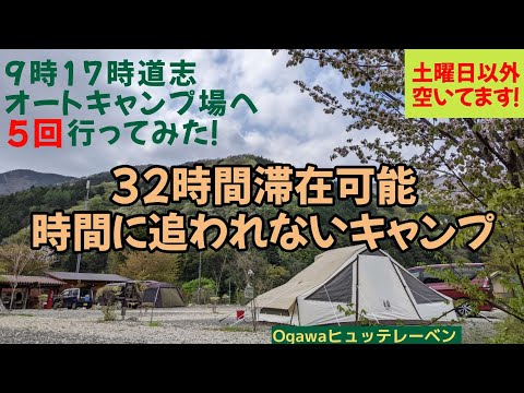 【山梨県/道志村】9時17時道志オートキャンプ場へ5回行ってみた！32時間滞在可能！時間に追われないキャンプ！ #まふハピキャンプ