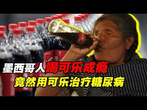 把可乐当水喝，每年死亡2万人，可口可乐如何摧毁墨西哥？