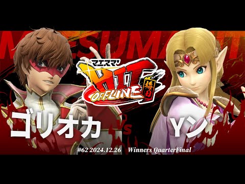 マエスマ'HIT#62 in 梅田[WQF] ゴリオカ(ジョーカー) VS Yン(ゼルダ) #スマブラSP #マエスマ