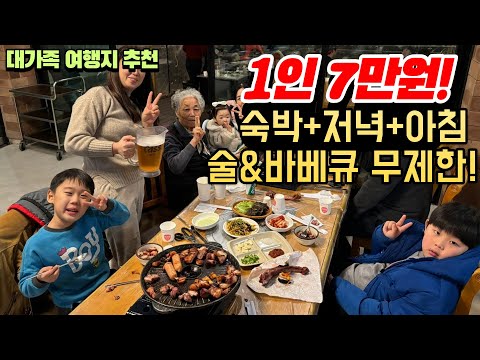 술 무제한?! 바베큐 무제한?! 하루 숙박하면 대갈비살+통삼겹+목살에 소주랑 생맥주까지 무제한 주는 민박집ㅣ가성비 최고 국내 여행지 추천ㅣ밥 잘주는 민박집 추천