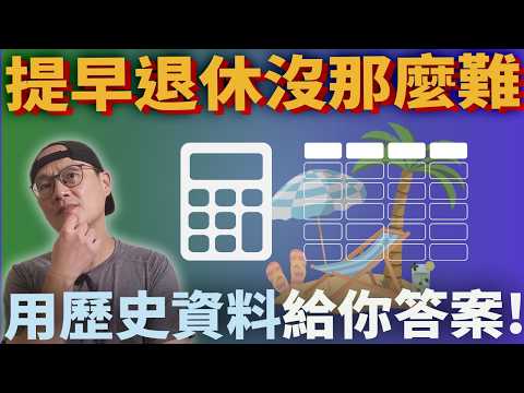 提早退休沒那麼難，用歷史資料給你答案！Cfiresim|美股ETF|指數化投資|投資美股ETF|資產配置|投資理財|被動收入|先鋒領航|先鋒基金|指數型基金