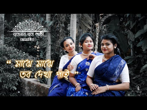 Majhe majhe Tobo Dakha Pai |Dance Cover|Rabindra Sangeet|Nrityan Nritya Gosthi