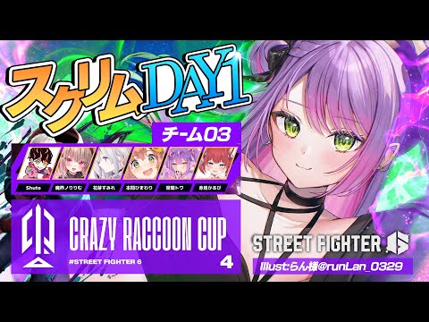 【STREET FIGHTER 6】CRカップスクリムDAY1　がんばるん！【常闇トワ/ホロライブ】