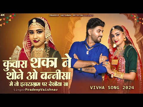 कुंवारा थका ने थाने बनीसा इस्टाग्राम पे देखिया | Pradeep Vaishnav|kunwarathaka New Marwadi Song 2024