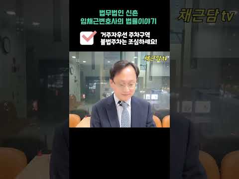 거주자우선 주차구역 불법주차는 조심하세요!