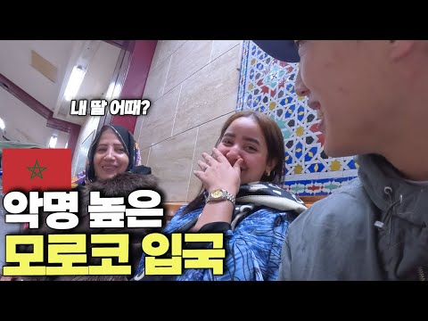 인종차별의 끝이라는 소문과는 전혀 다른 모로코 입국기..[모로코 ep.1]