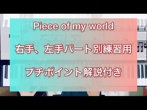 【ツイステ】Piece of my world ピアノ演奏　【右手、左手パート別練習用動画】