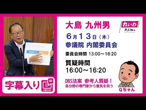 大島九州男【DBS法案 参考人質疑！各分野の専門家から意見を伺う】 2024.6.13 内閣委員会 字幕入りフル