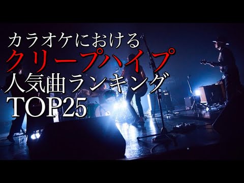 【TOP25】クリープハイプ人気曲まとめ　【作業用】