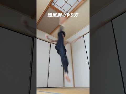 【超簡単蹴り技】旋風脚のやり方 |アクロバット#トリッキング #shorts